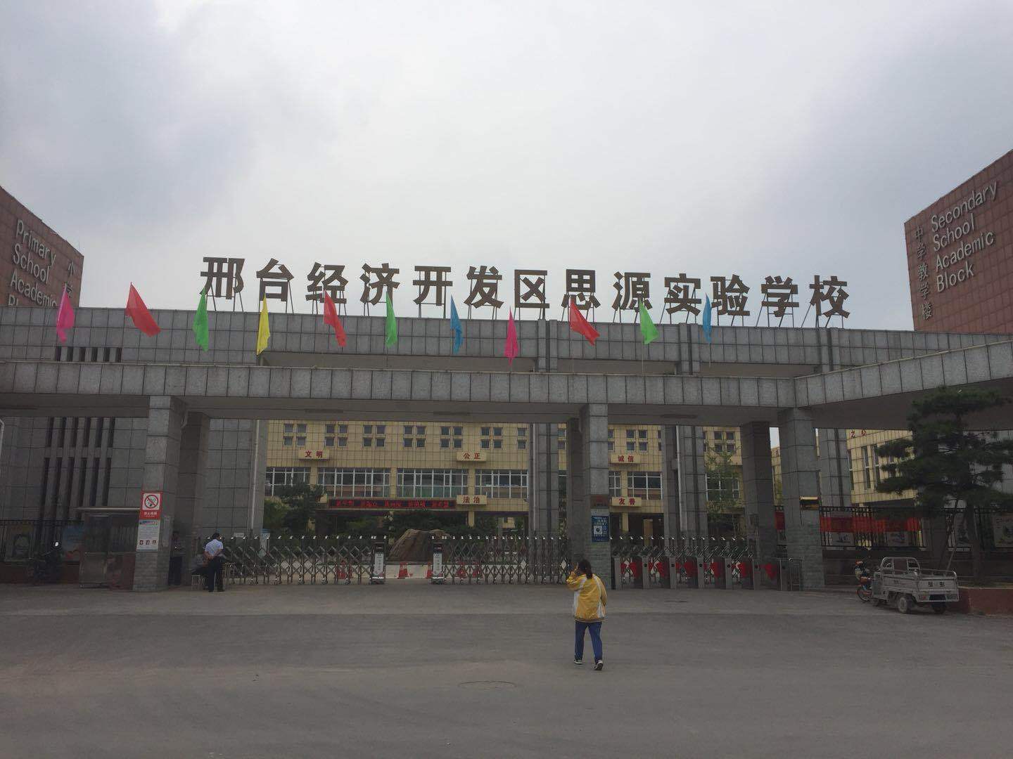邢台经济开发区思源实验学校,是一所九年一贯制义务教育公办学校,始建