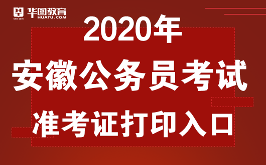 2020安徽公务员考试准考证打印官网(最新发布)