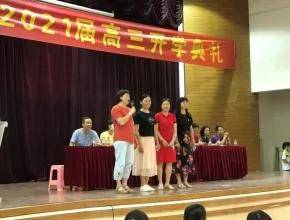 高考|奋斗正当时——象贤中学高三开学典礼暨高考动员大会风正一帆悬