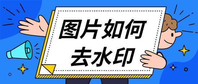有什么办法可以去水印 def56c1518d740e38dec99786f5a20d7.jpeg