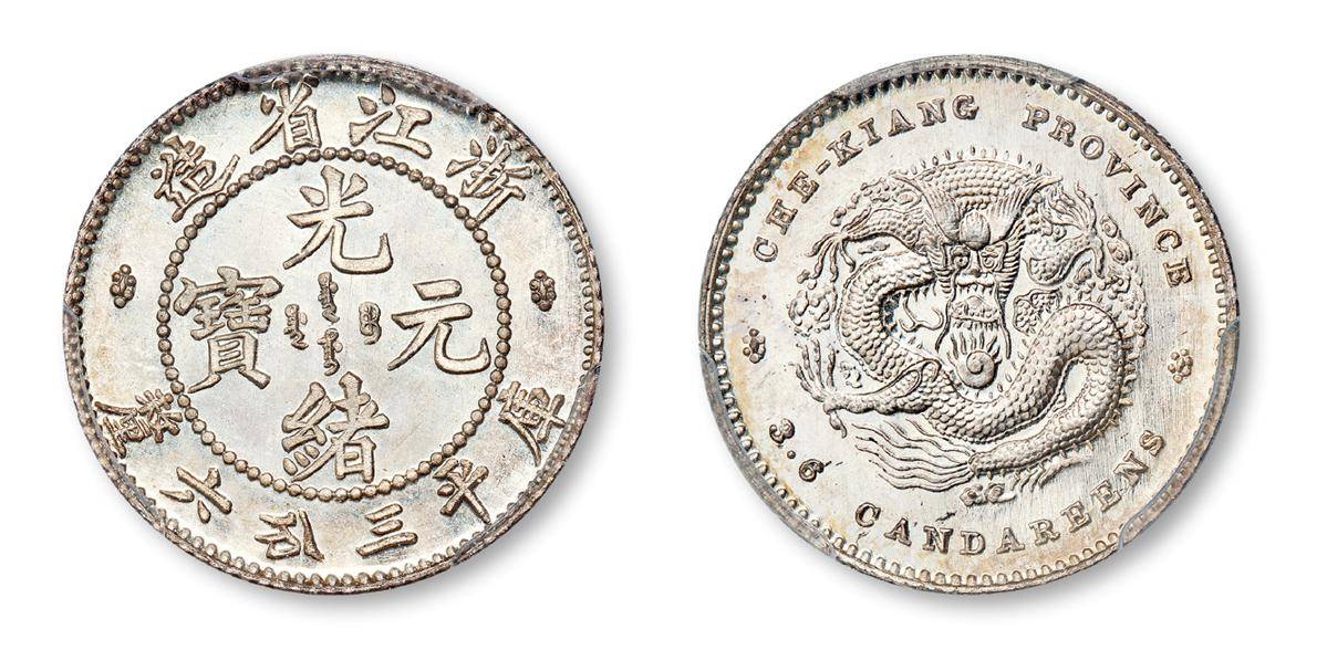 2020春拍浙江省造光绪元宝银元精品选粹，每一枚都价值不菲！_库平
