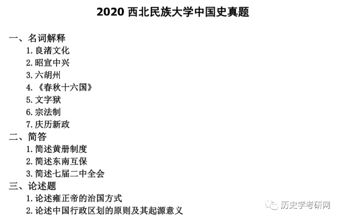 2021西北民族大学历史学考研招生目录报录比参考书目真题719中国史