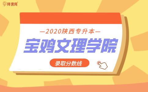 2020专接本学前教育_2020陕西宝鸡文理学院专升本录取分数线