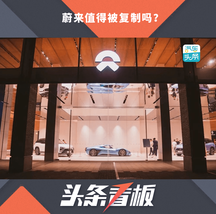 蔚来|蔚来值得被复制吗？