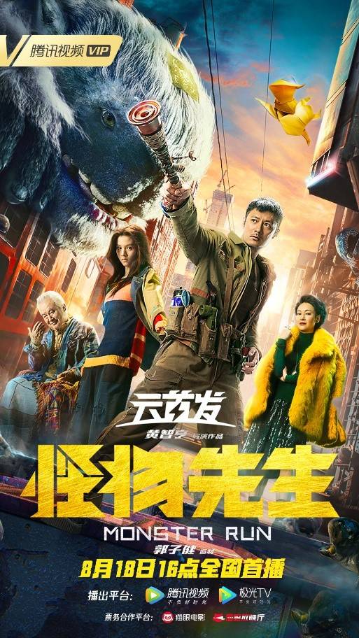 奇幻电影《怪物先生》开启预售，腾讯视频「云首发」8月18日全国首播