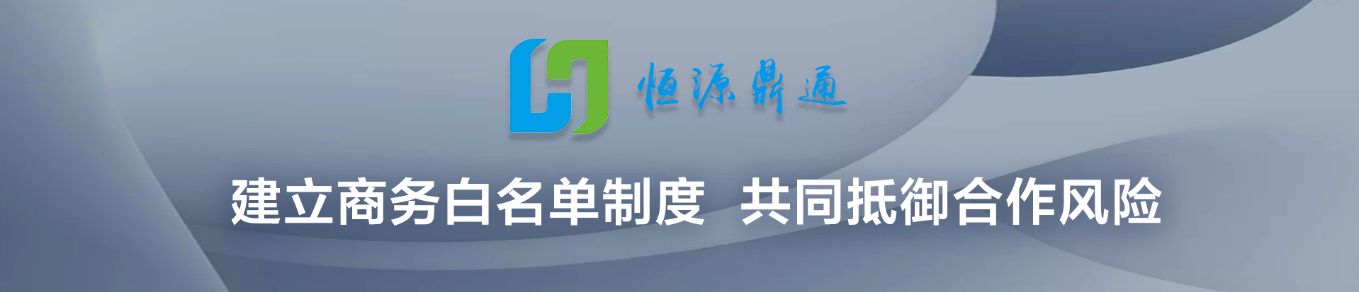 商务|四川恒源鼎通发起倡议：建立商务白名单制度，以应对行业信用风险