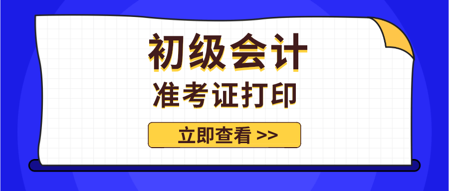 2020初级会计考试,各地准考证打印时间及流程(最新发布)