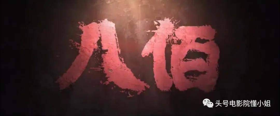 观点评论|看完《八佰》失眠，中国战争片又上台阶！吴京哭了几回：我要学习