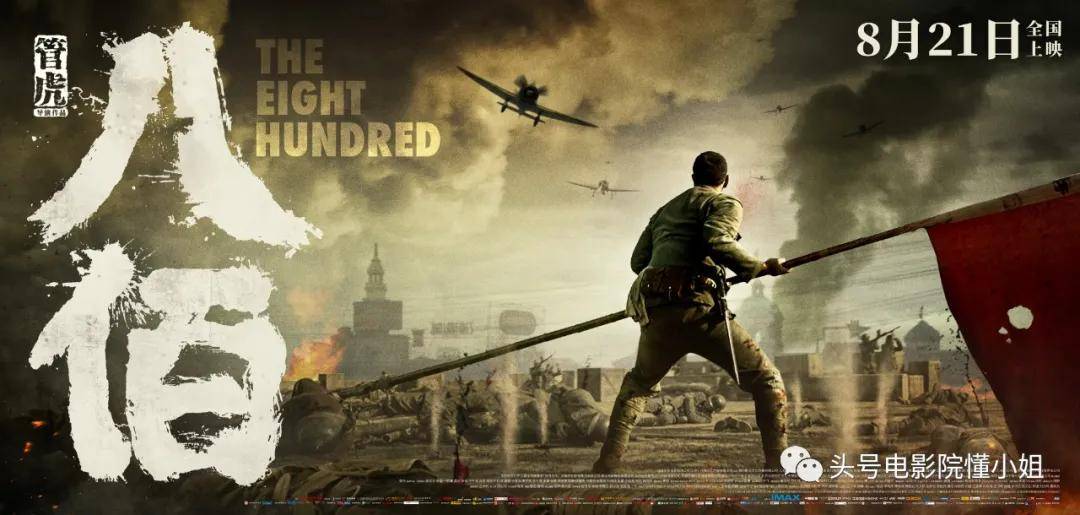 观点评论|看完《八佰》失眠，中国战争片又上台阶！吴京哭了几回：我要学习