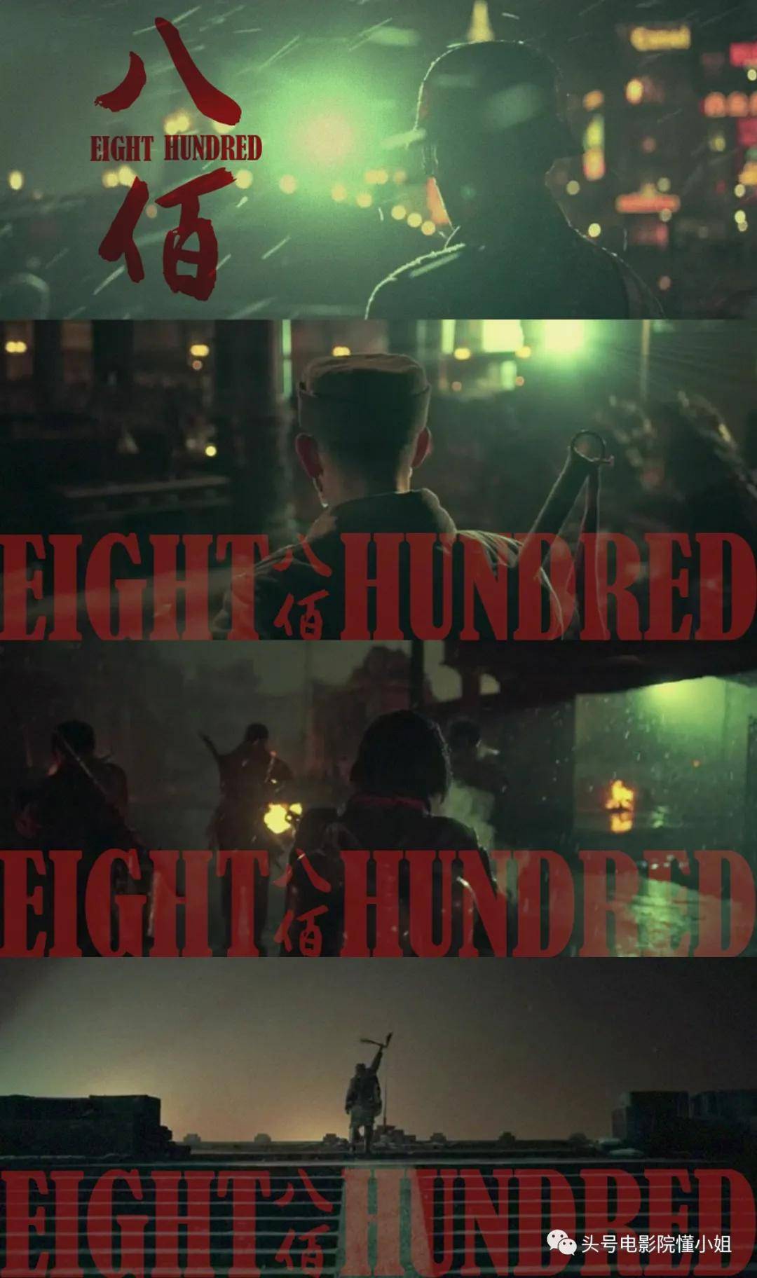 观点评论|看完《八佰》失眠，中国战争片又上台阶！吴京哭了几回：我要学习