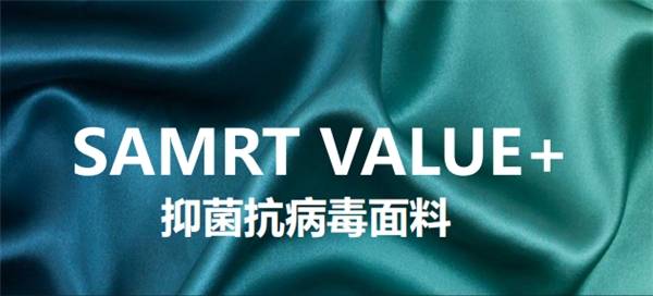 知识科普|预演纺织领域未来篇章 兆天SMART VALUE抗病毒抗菌防护为时代而生