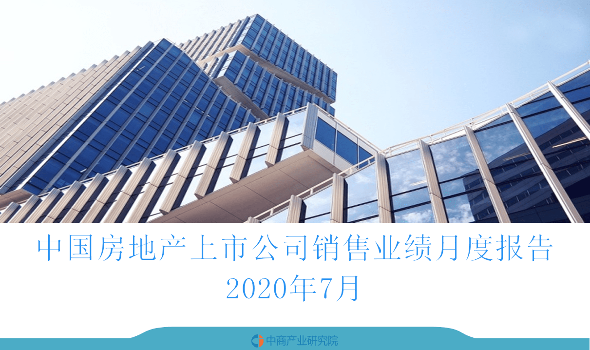 2020年7月中国房地产行业经济运行月度报告
