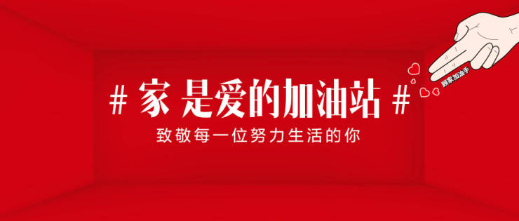顾家|“生活有爱，理所当燃” 顾家家居第七季816全民顾家日完美收官