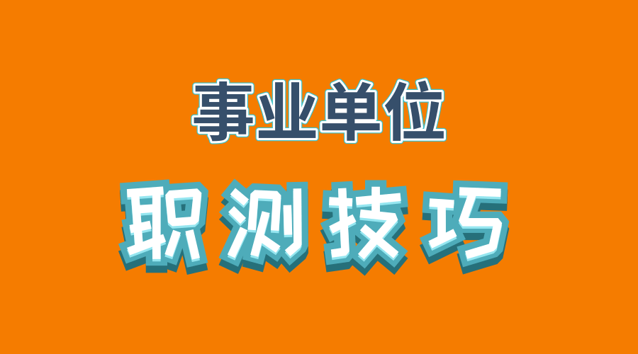 教师职业能力测试考什么内容?