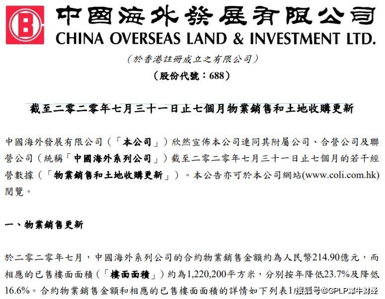 面积|中国海外发展7月物业销售额降23.7%至214.9亿元斥资125.86亿元拿地11幅