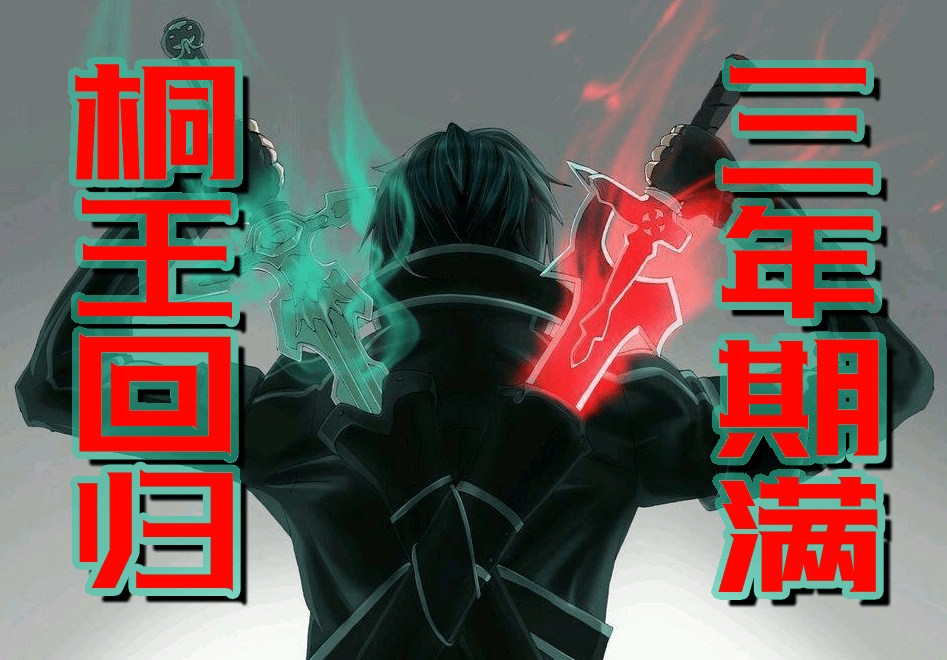 拉了魔王阿诺斯·波鲁迪戈乌多和桐人以及司波打野来了一次关公战秦琼