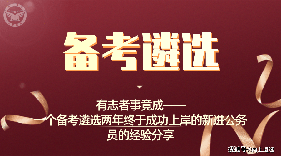 有志者事竟成——一个备考遴选两年终于成功上岸的新进公务员的经验