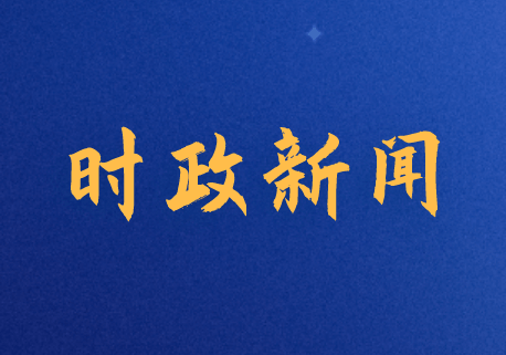 2020公务员考试备考必看:2020年8月20日时政热门新闻