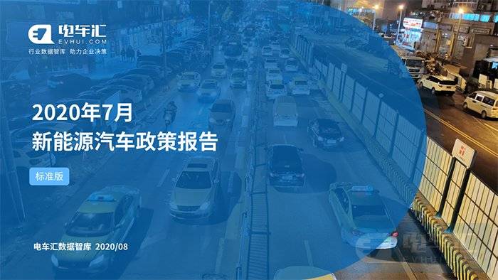 
2020年7月新能源汽车政策陈诉_泛亚电竞游戏官网(图1)