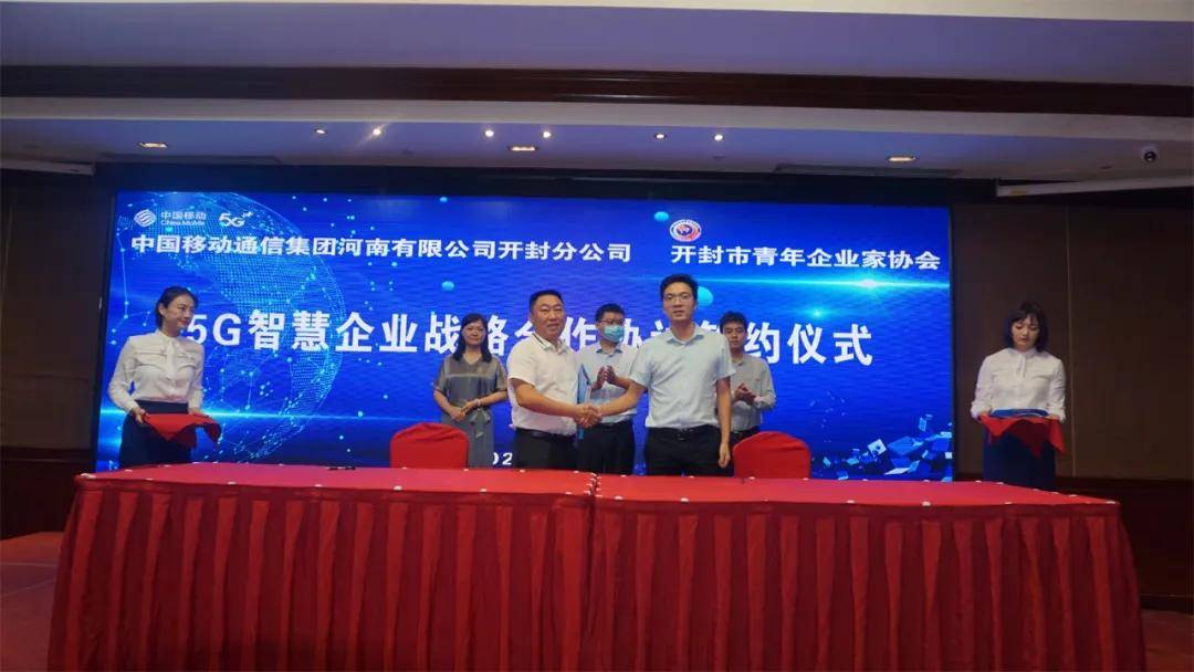 消息资讯|汴梁关注|开封市青企协与开封移动签订“5G智慧企业战略合作协议”