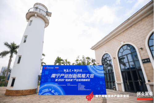 南宁|南宁产业创新赋能大会圆满举办，新基建产业新锐TOP20发布