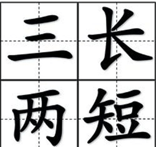 何为三长两短 3e668382040b4000978f0b44caec1346.png