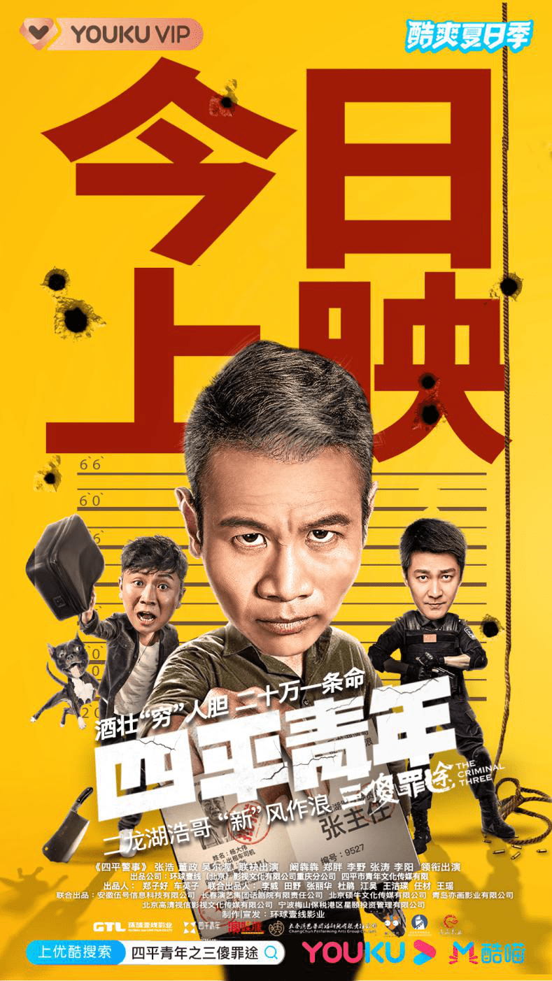 二龙湖浩哥人生的罪与罚,爆笑黑色喜剧《四平青年之三