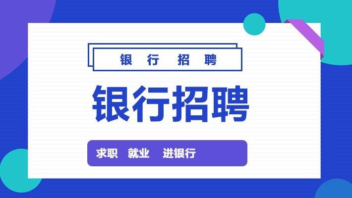 河北建设银行招聘_山东华夏银行济南分行招聘2013年应届毕业生(5)