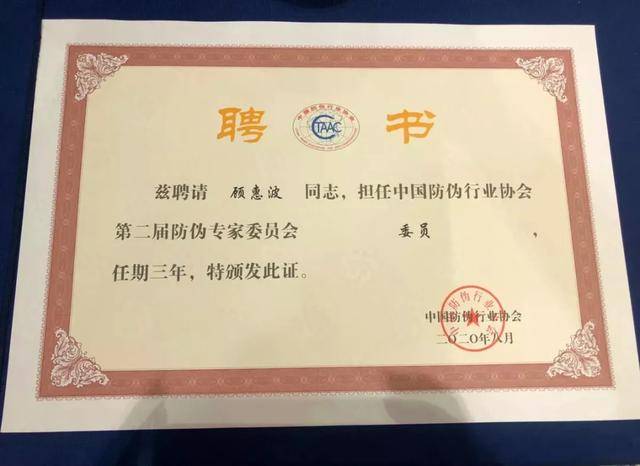 会上成立了中国防伪行业协会第二届专家委员会,并聘请甲骨文超级码