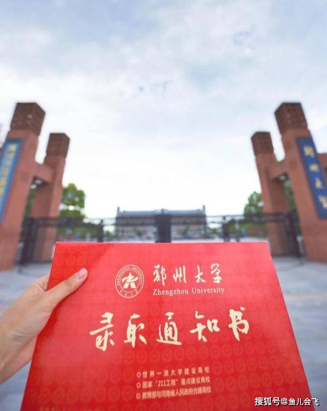 消息资讯|郑州大学2020年本科一批录取结果公布，多少分可以被郑州大学录取