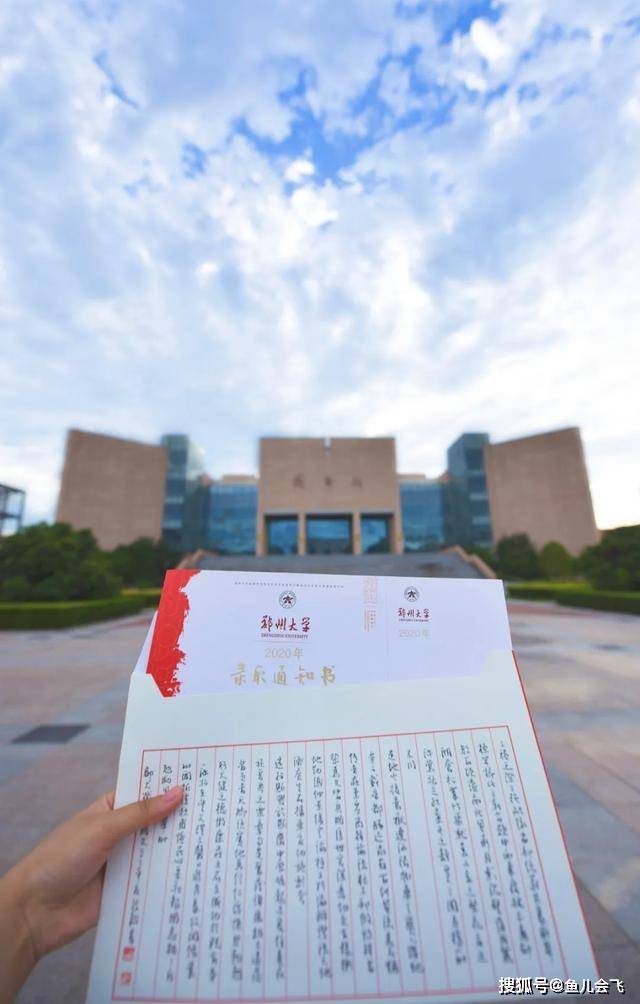 消息资讯|郑州大学2020年本科一批录取结果公布，多少分可以被郑州大学录取