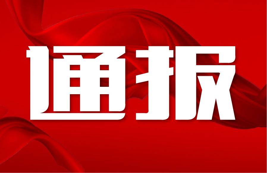 德州市一副县长,一镇原党委书记被查_临邑县