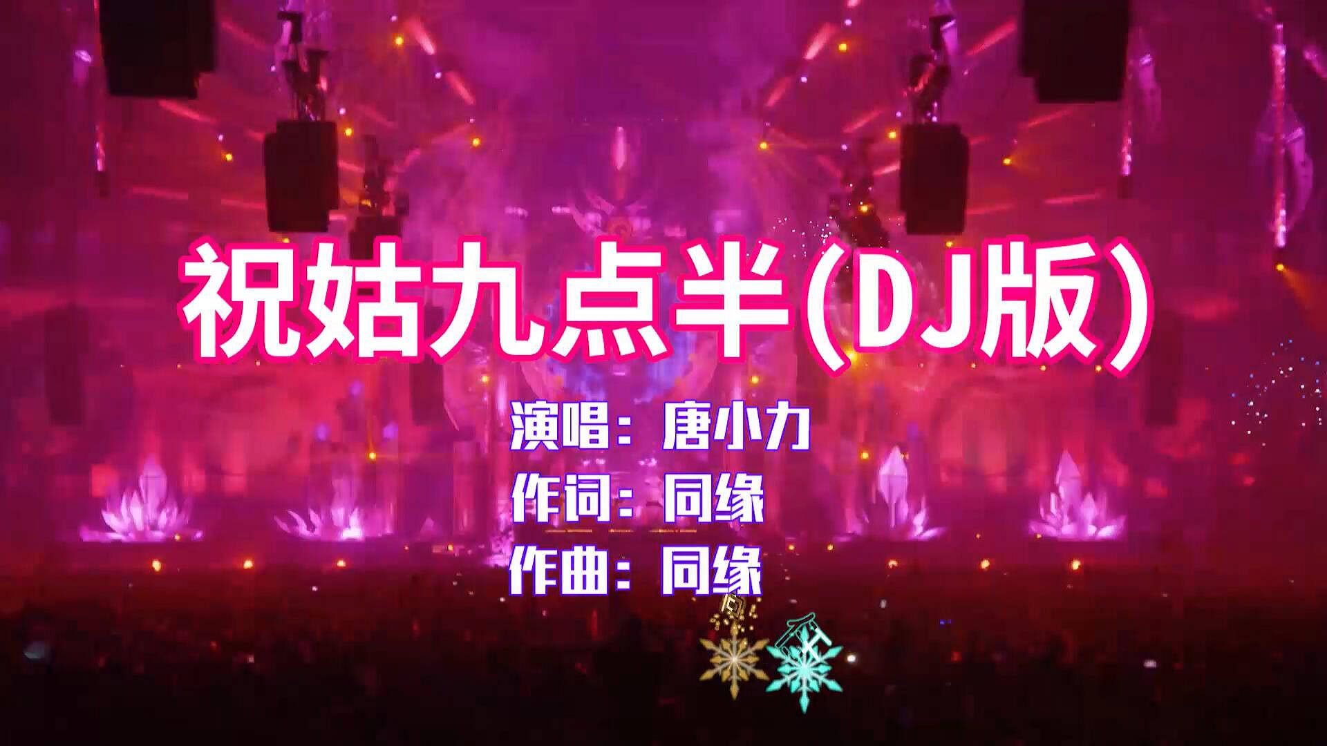 唐小力祝姑九点半dj版走红网络超级好听