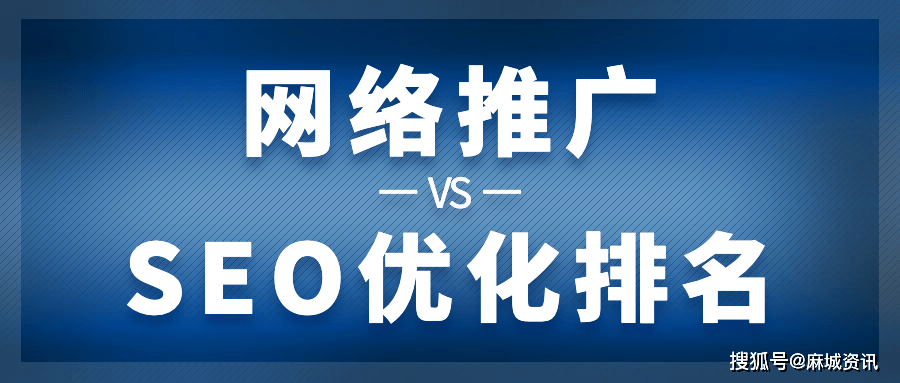 麻城网络推广和seo优化排名有什么不同?企业应该如何选择