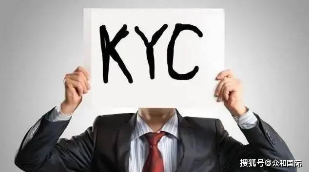 一个较为完善的kyc机制组成部分有哪些?