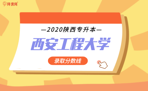 
2020陕西西安工程大学专升本录取分数线|博亚体育app官网入口(图1)
