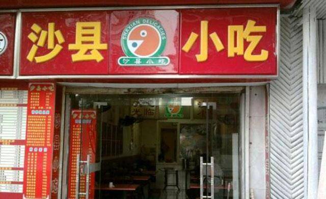 原创在国内开超8万家门店,在国外被一抢而空,沙县小吃凭什么火?