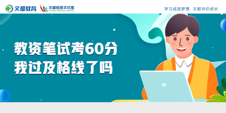 考试|教资笔试考60分，我过及格线了吗？