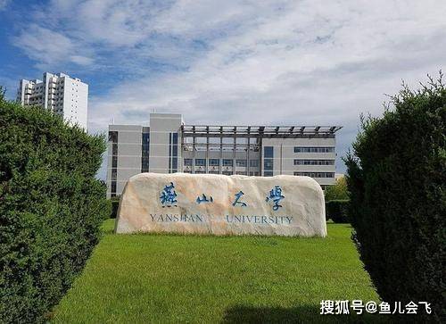 河北|燕山大学2020年录取分数线出炉，你被录取了吗河北最牛大学