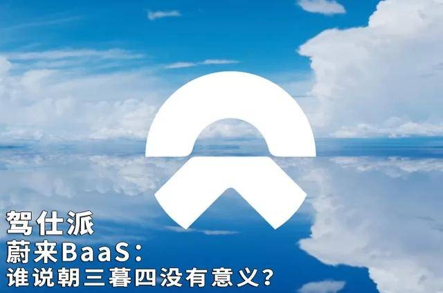 BaaS|蔚来BaaS：谁说朝三暮四没有意义？