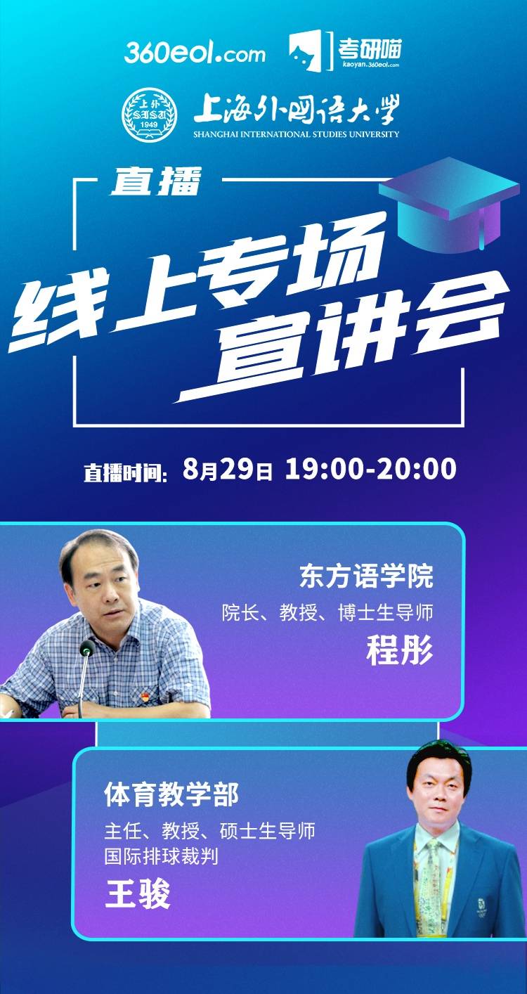教育|8月29日直播间 10位教授 4场直播 上海外国语大学线上专场宣讲会重磅来袭！