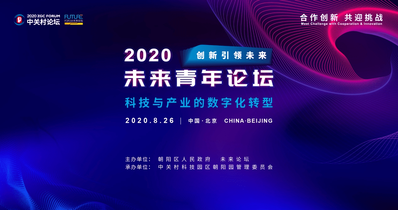 经济|2020中关村论坛未来青年论坛举行 聚焦科技与产业数字化转型