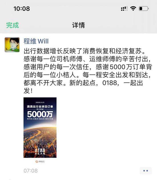 消息资讯|滴滴宣布全球日订单首超5000万 程维柳青感谢司机乘客