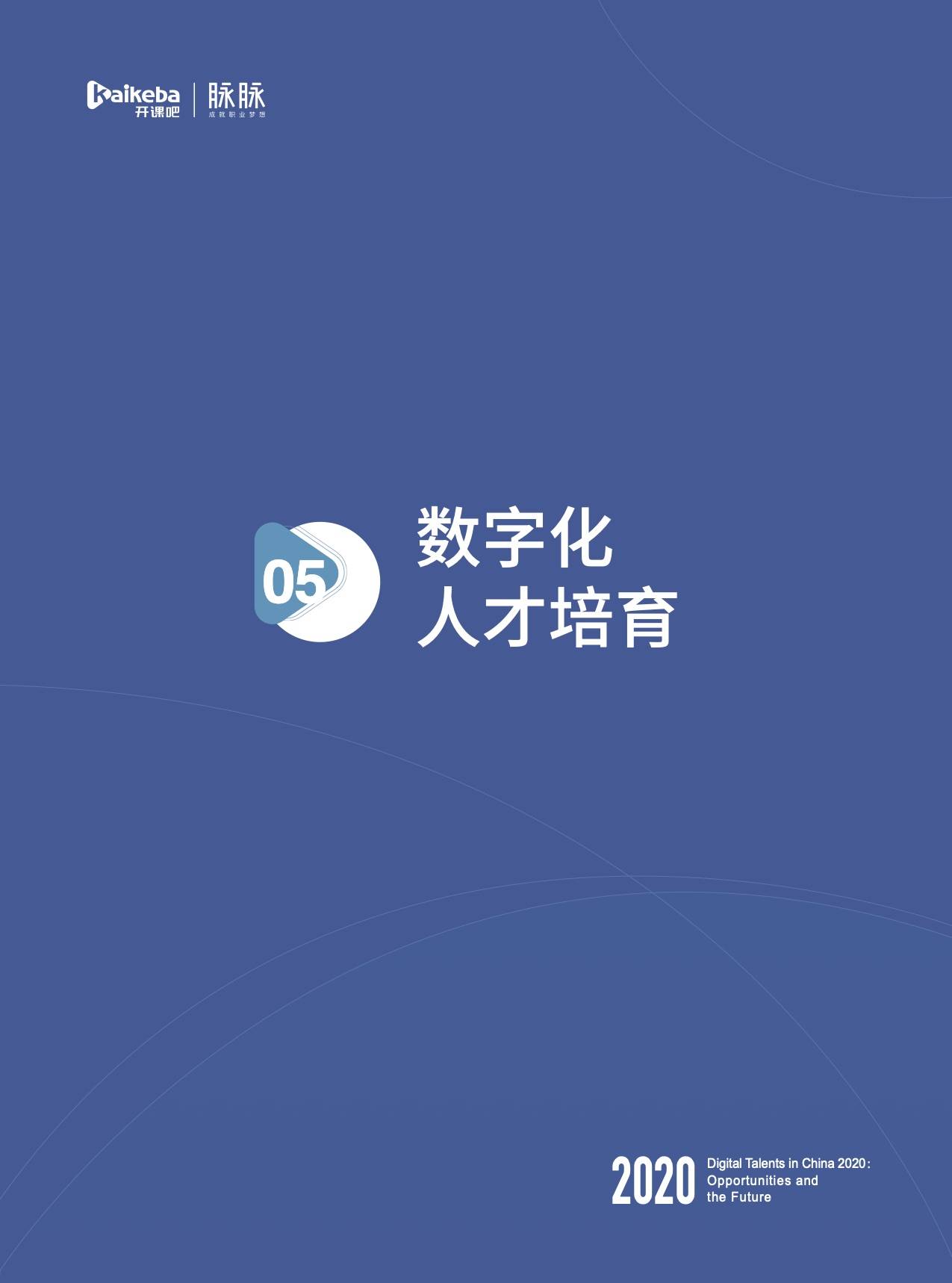 数字化|开课吧x脉脉发布《2020中国数字化人才现状与展望》数字报告