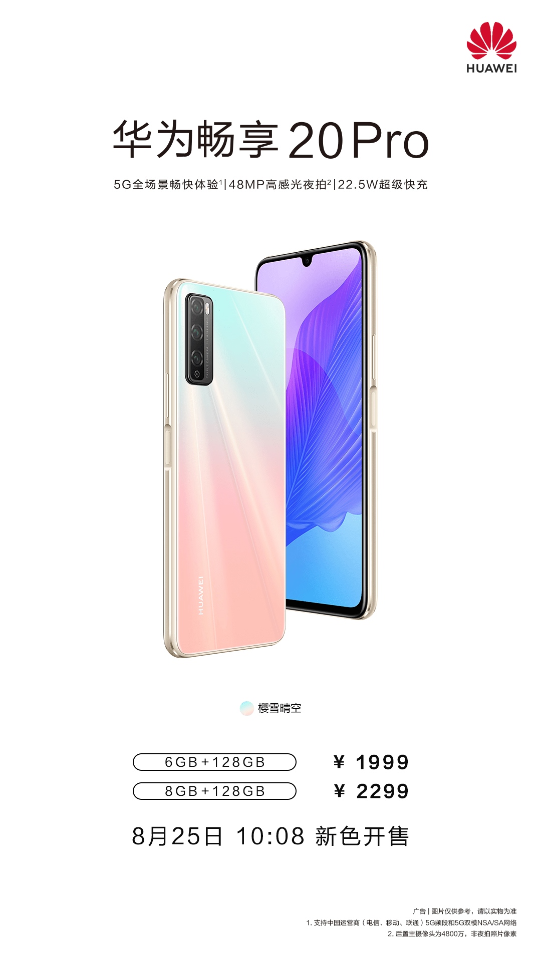 畅享20pro,S7pro 华为畅享20 pro全新配色 樱雪晴空引路人驻足