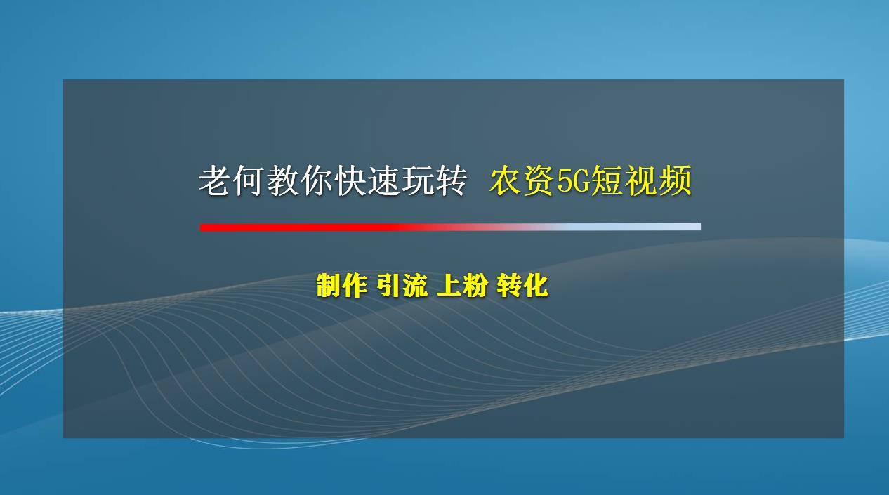 观点评论|农资短视频培训怎么做 怎么快速上粉转化精准客户