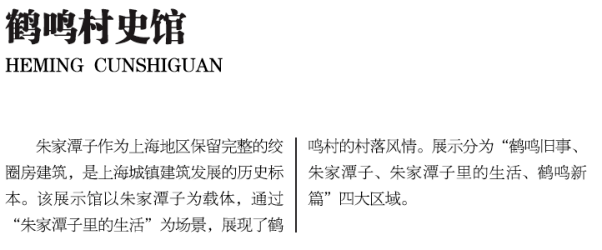 地址:沪南公路5397弄1号(鹤鸣村村委会内)沈庄村史馆地址:航头镇沈庄