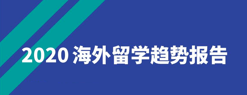 留学|2020海外留学趋势报告：97%留学生对留学满意，美国最受青睐！