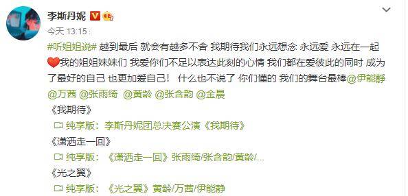 姐姐|原创李斯丹妮发文为总决赛应援，表演可圈可点，全员婚纱嫁舞台太惊艳