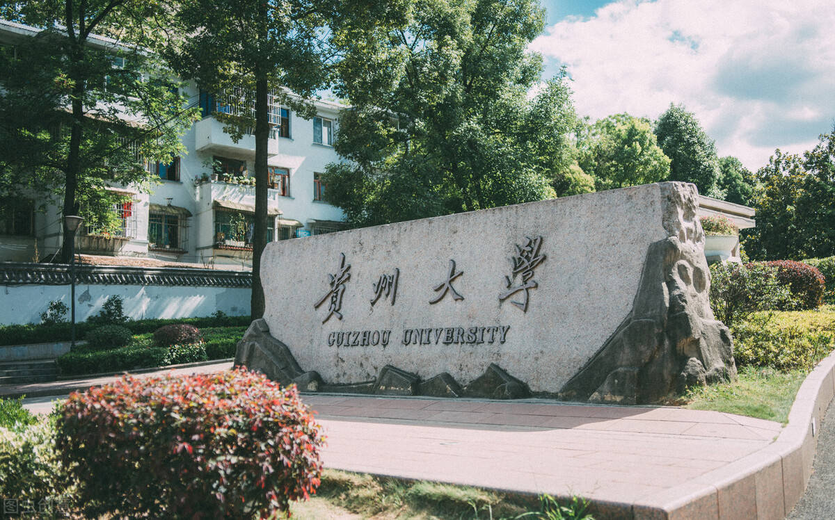 贵州大学